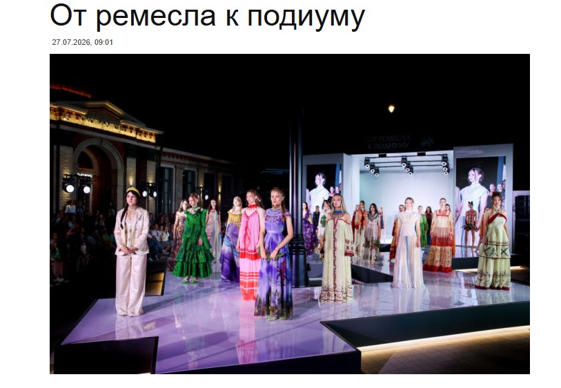 От ремесла к подиуму 
